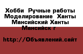 Хобби. Ручные работы Моделирование. Ханты-Мансийский,Ханты-Мансийск г.